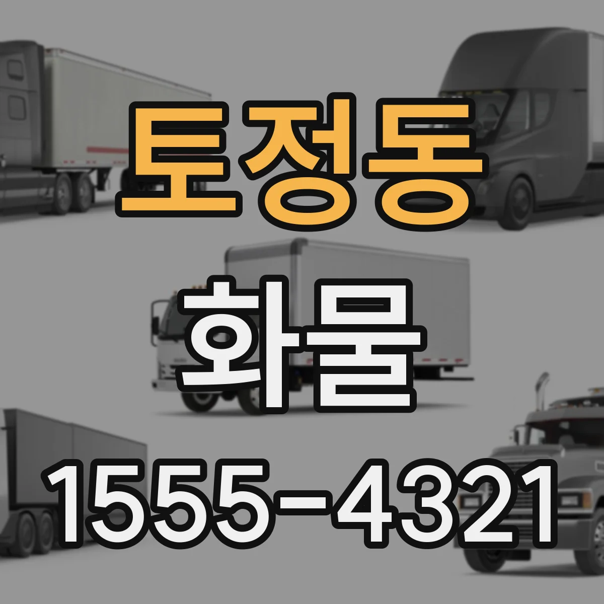 토정동 화물