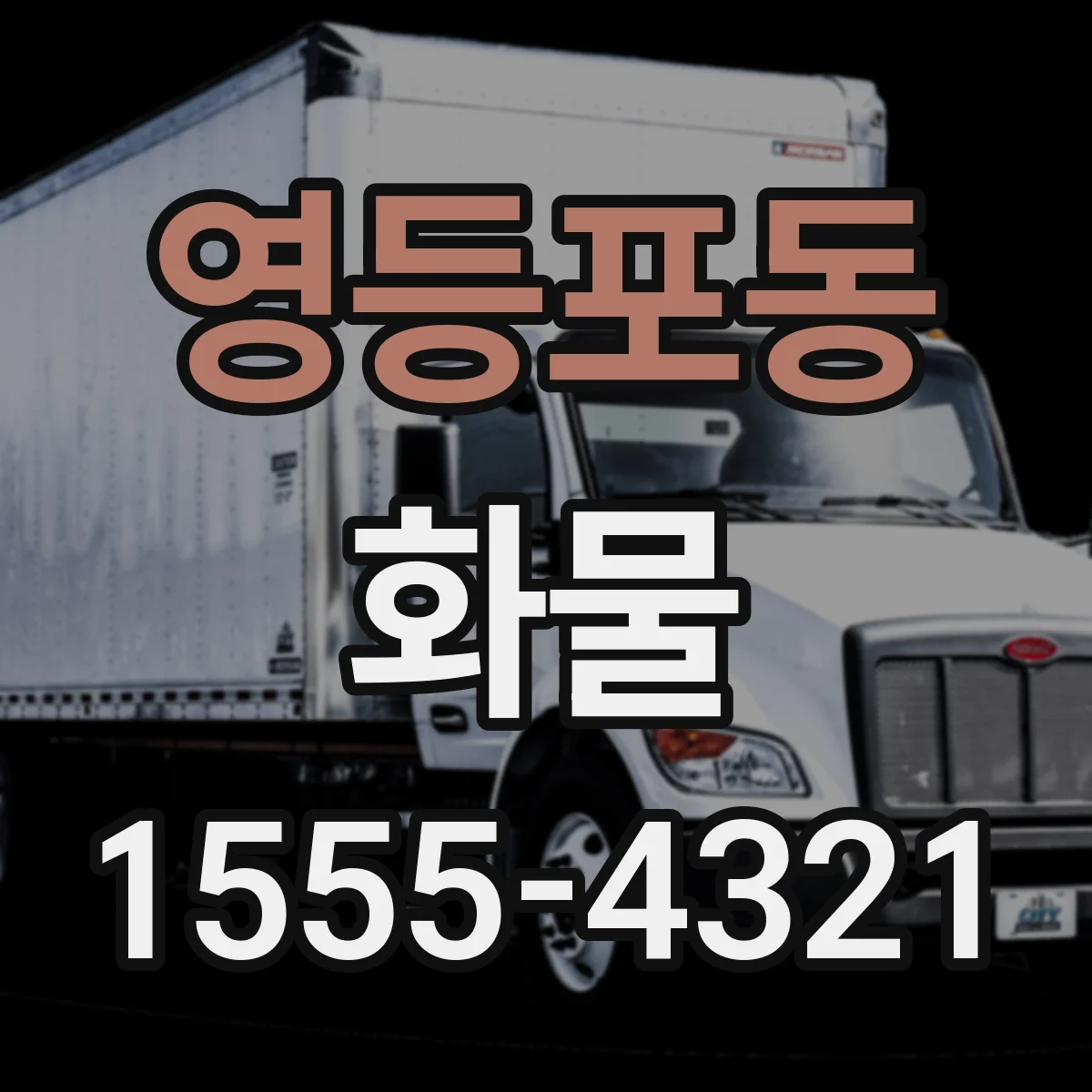 영등포동 화물