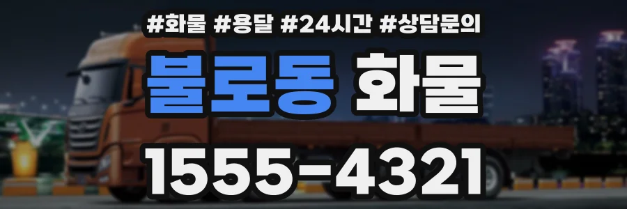 불로동 화물