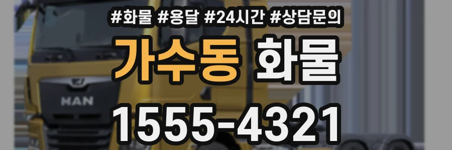 가수동 화물