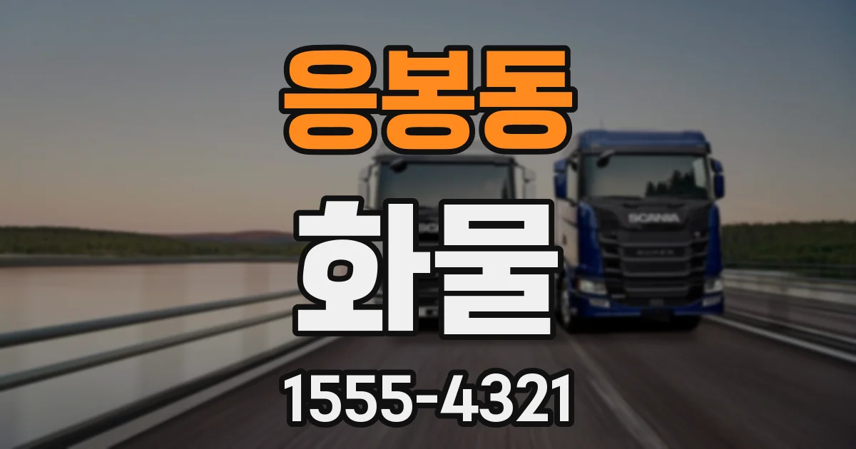 응봉동 화물