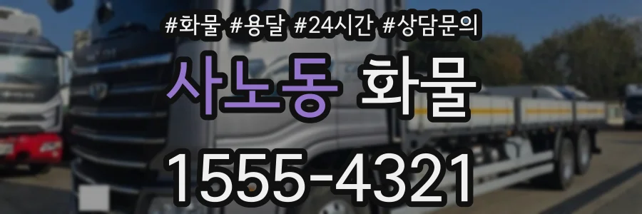 사노동 화물