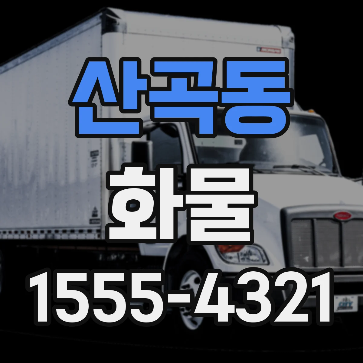 산곡동 화물