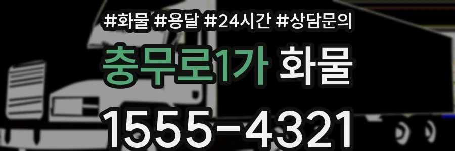 충무로1가 화물