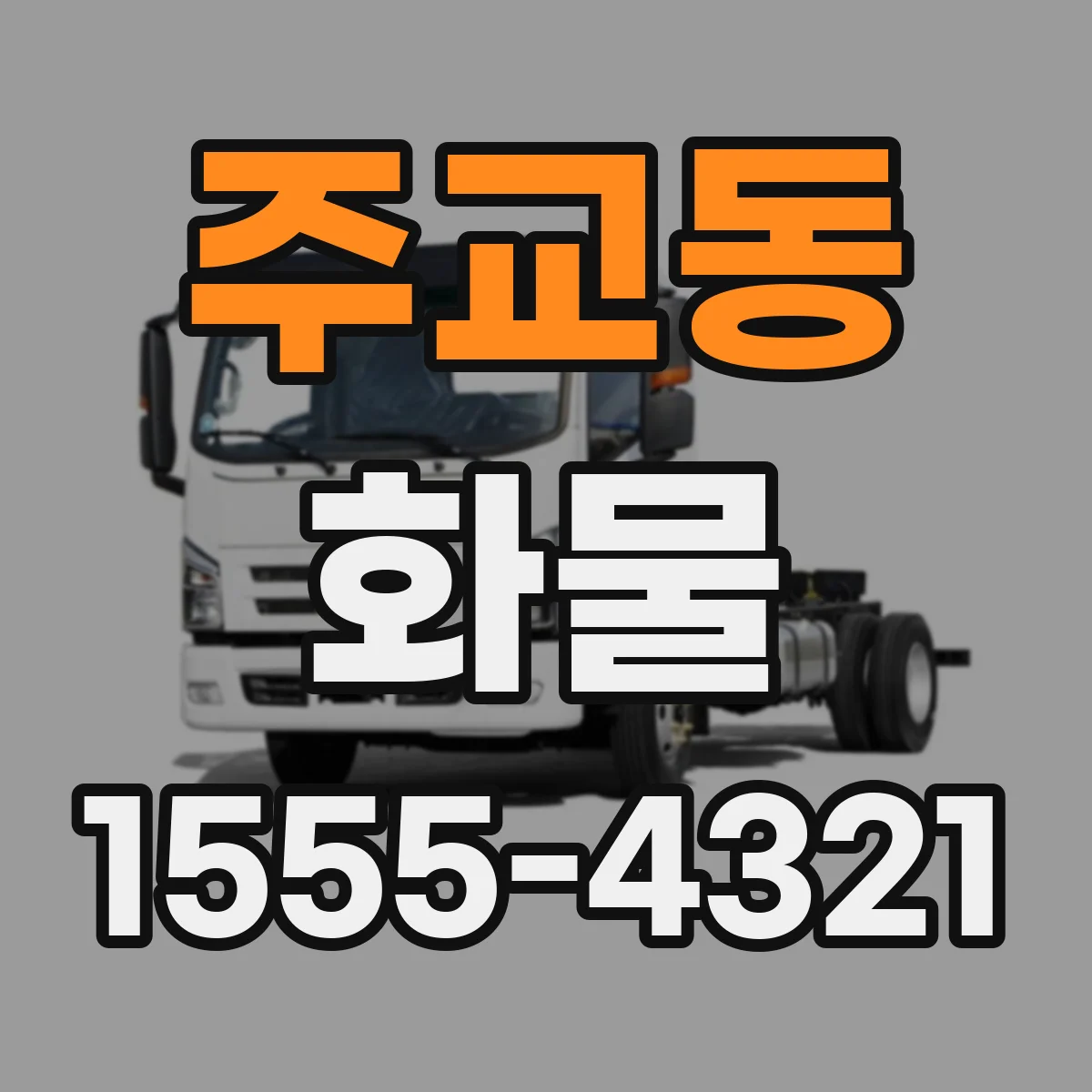 주교동 화물