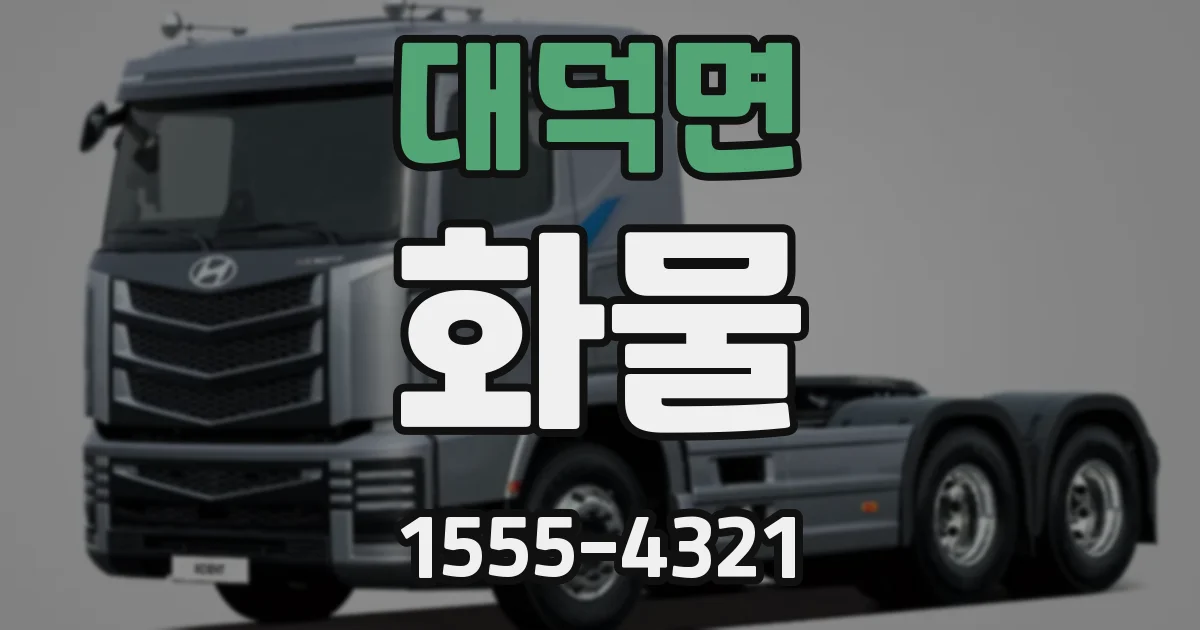 대덕면 화물