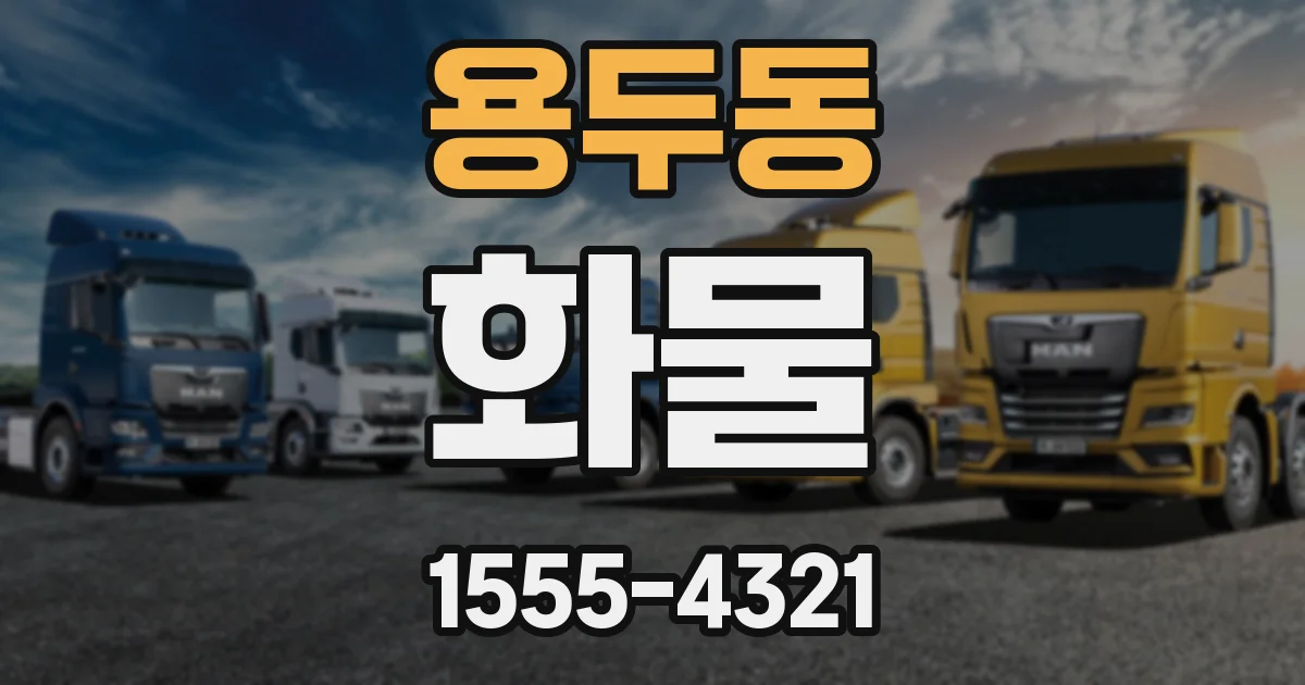 용두동 화물