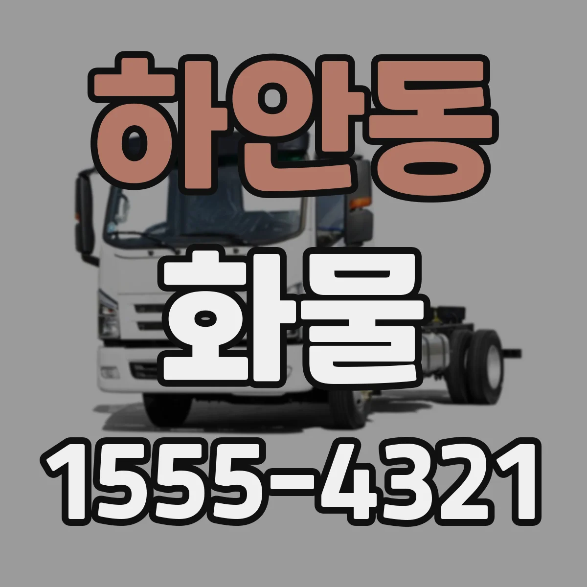 하안동 화물