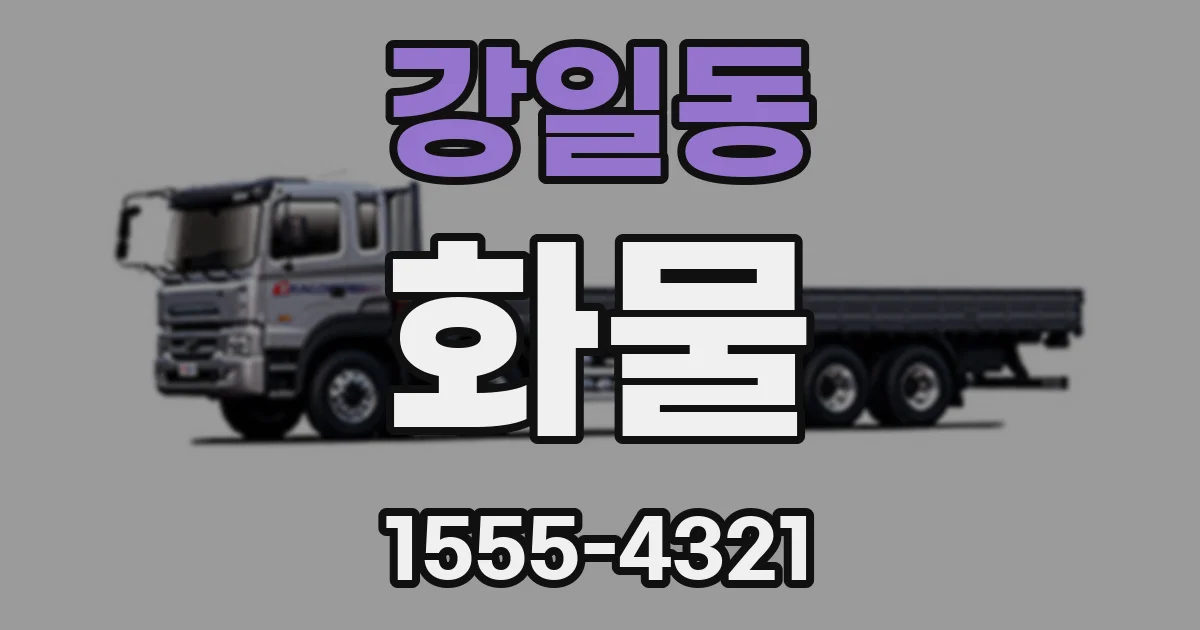 강일동 화물