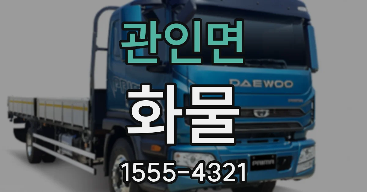 관인면 화물