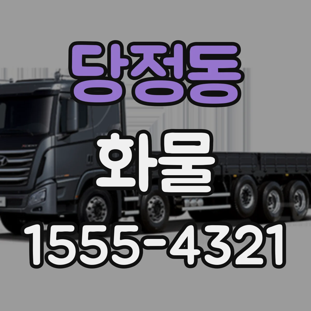 당정동 화물
