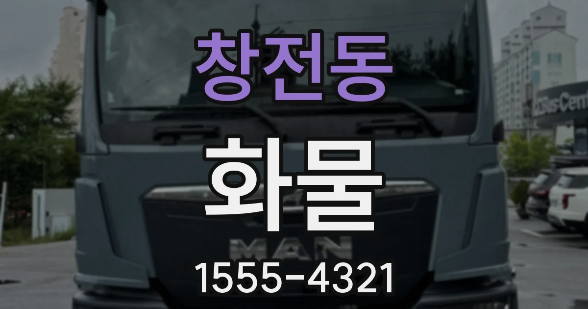 창전동 화물