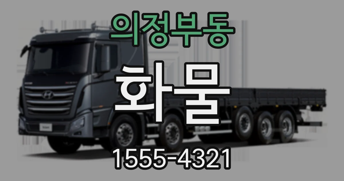 의정부동 화물