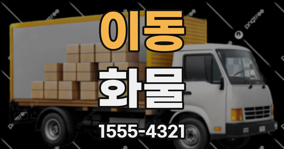 이동 화물