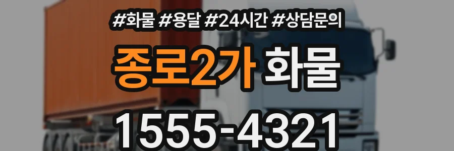 종로2가 화물