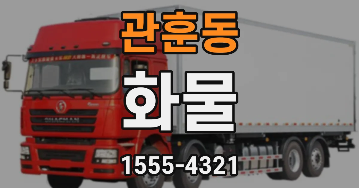관훈동 화물