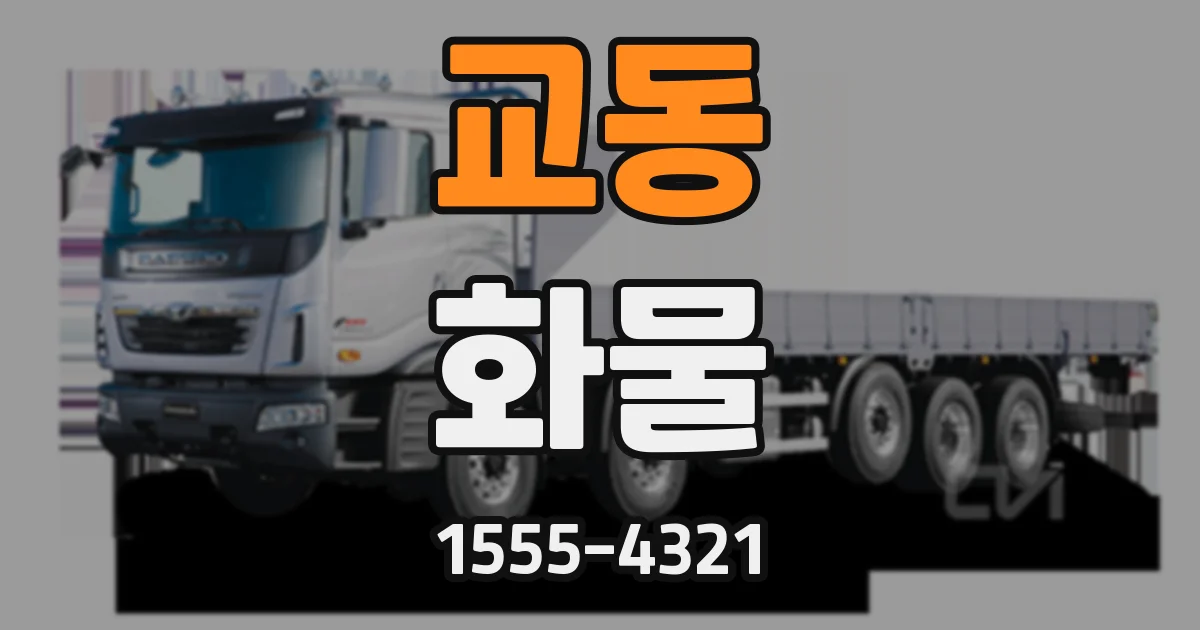 교동 화물