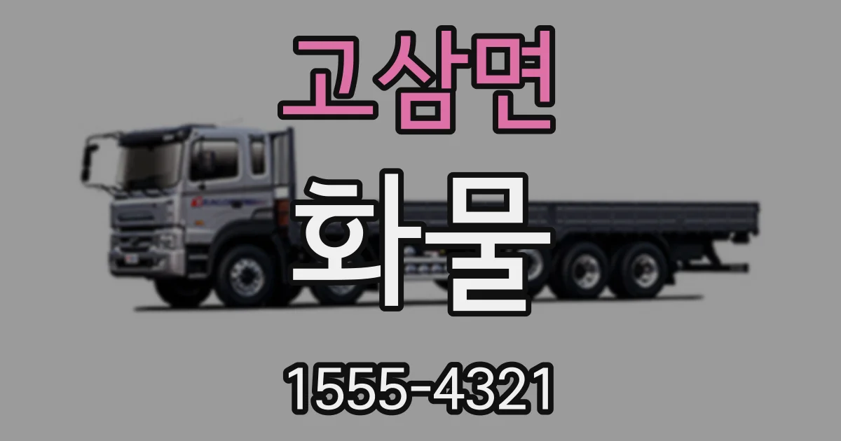 고삼면 화물