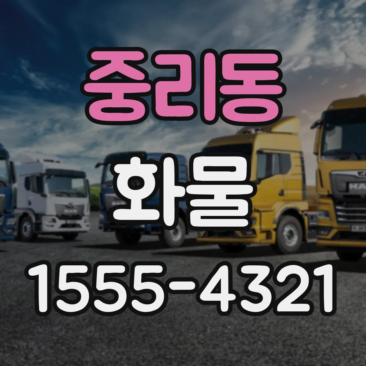 중리동 화물