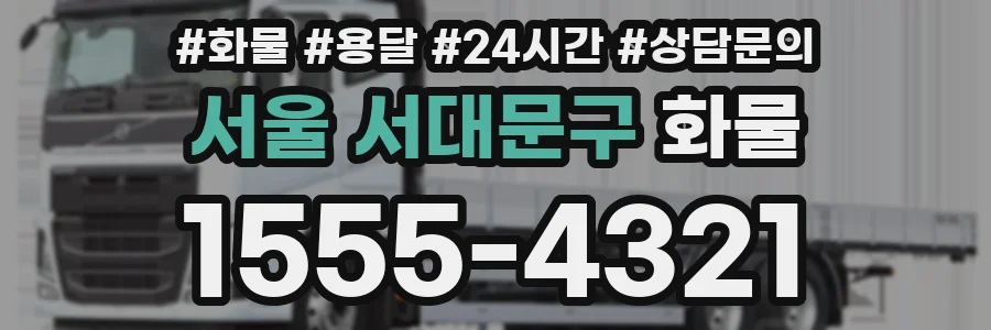 서울 서대문구 화물