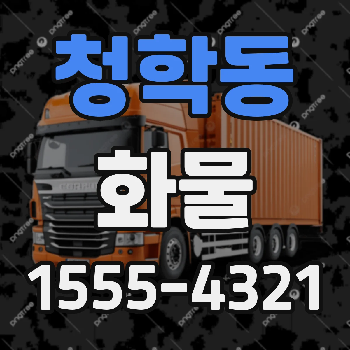 청학동 화물