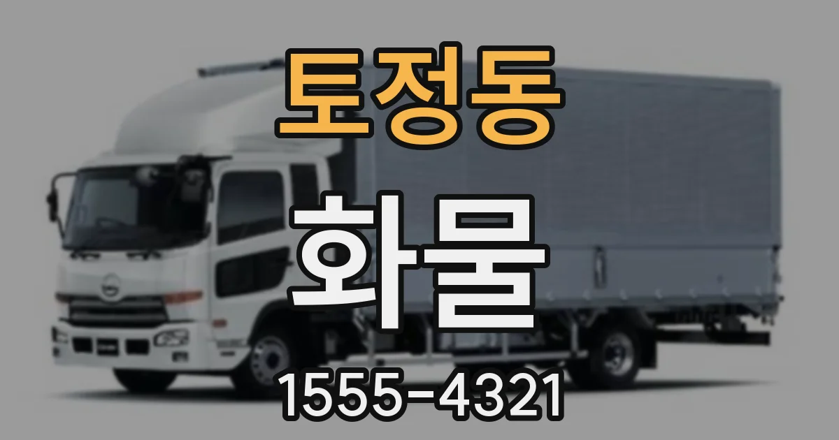 토정동 화물