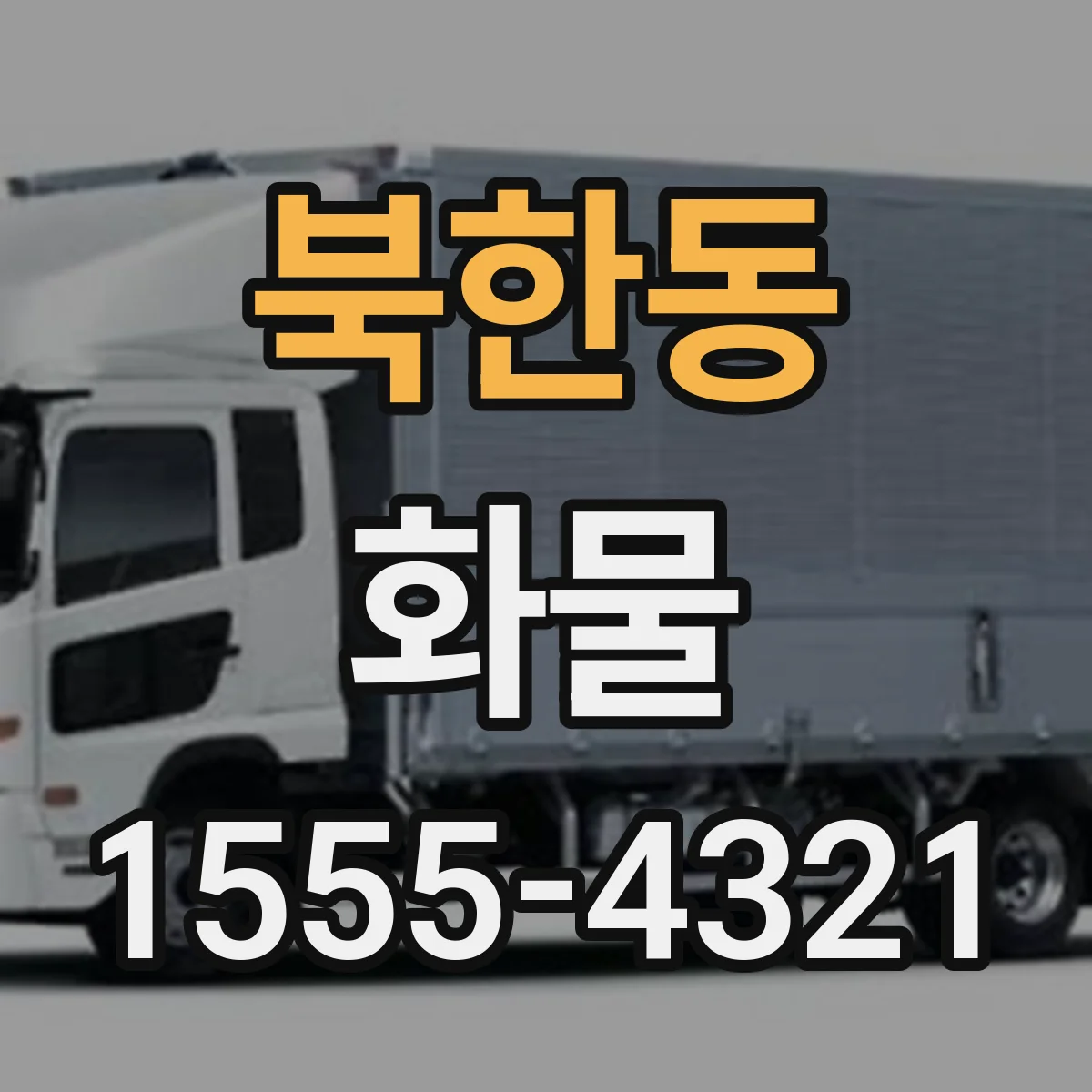 북한동 화물