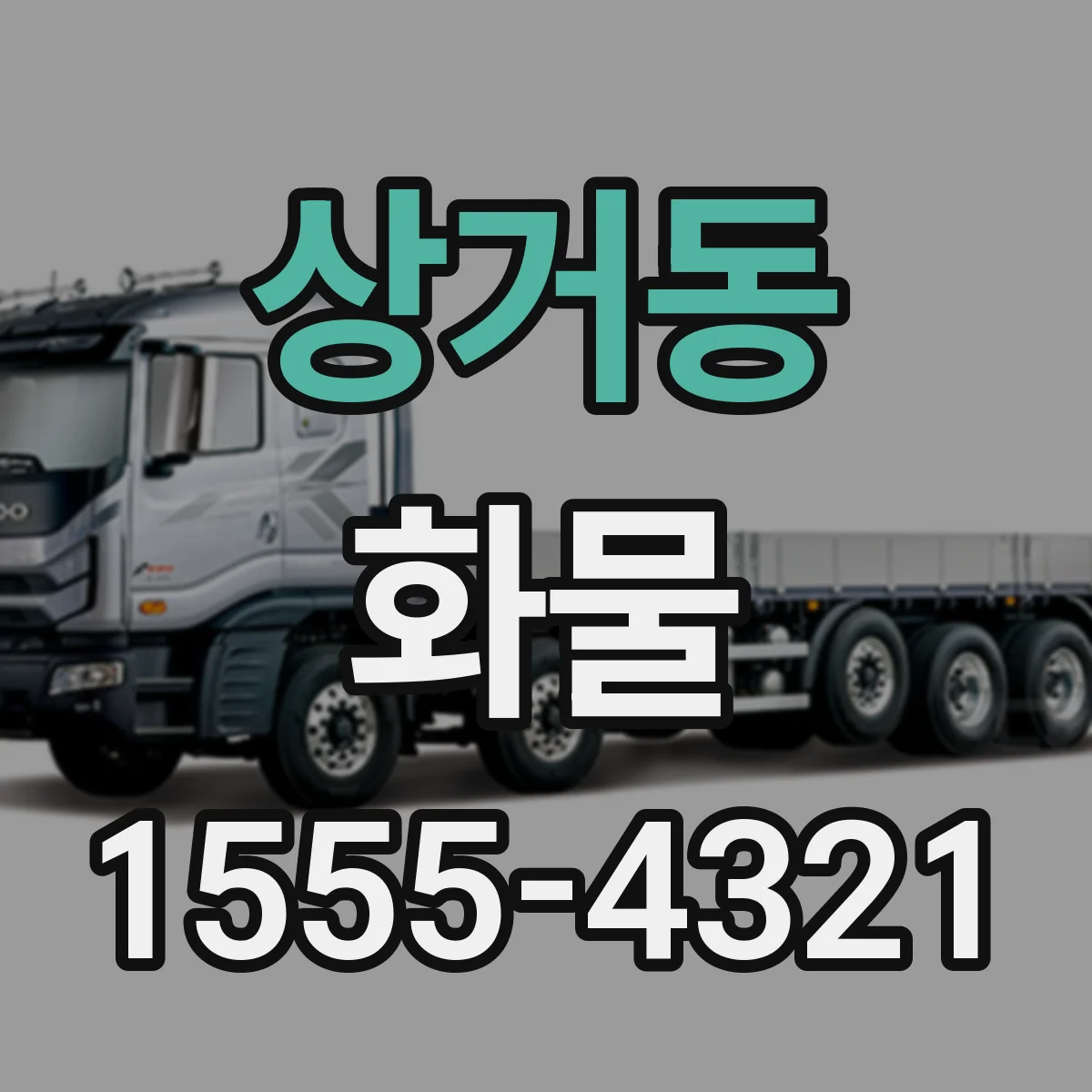 상거동 화물