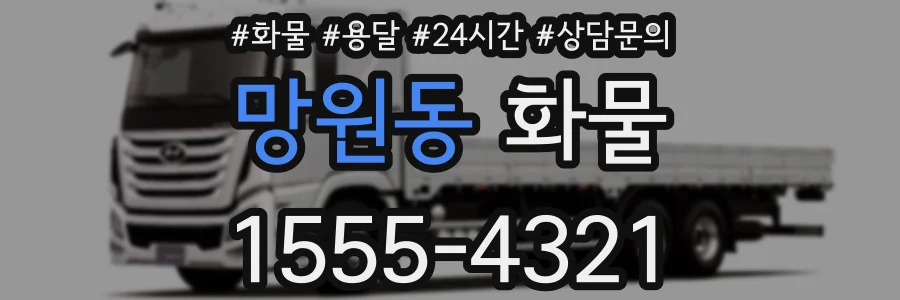 망원동 화물