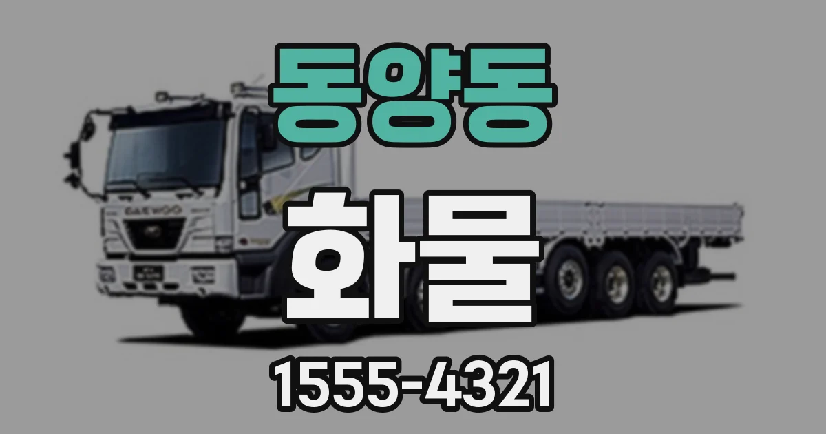 동양동 화물