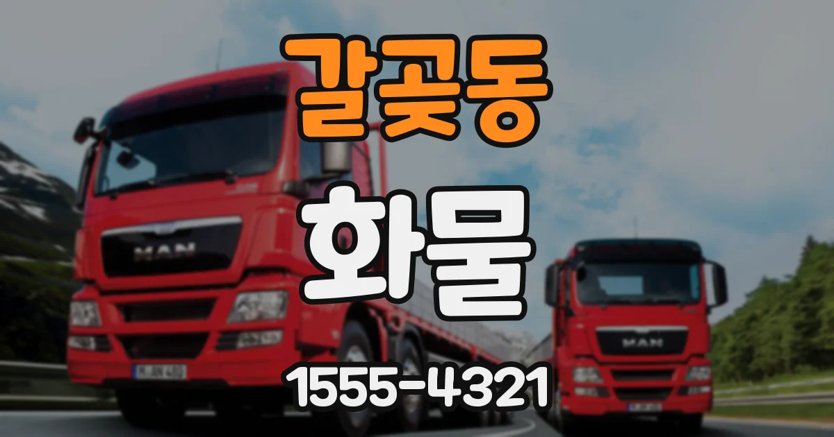 갈곶동 화물