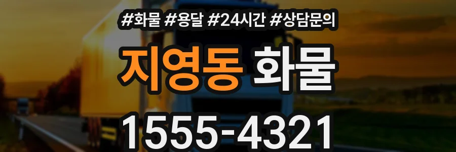 지영동 화물