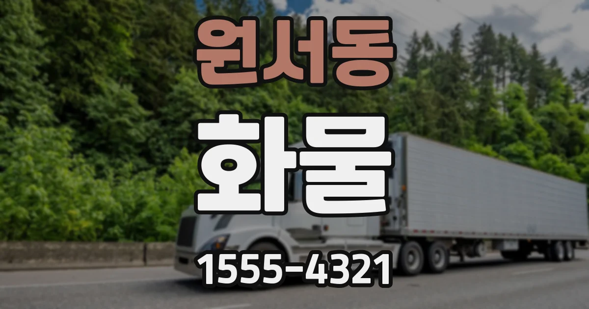 원서동 화물