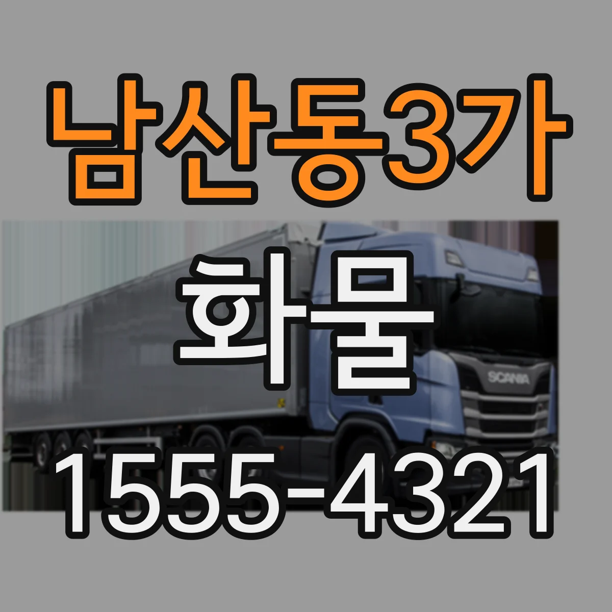 남산동3가 화물