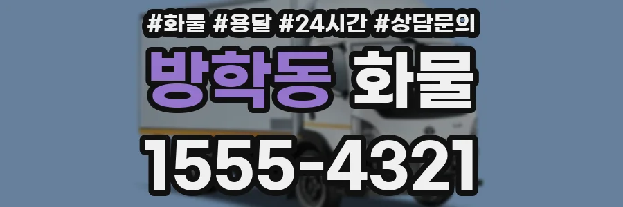 방학동 화물