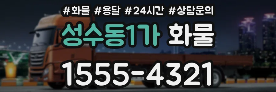 성수동1가 화물