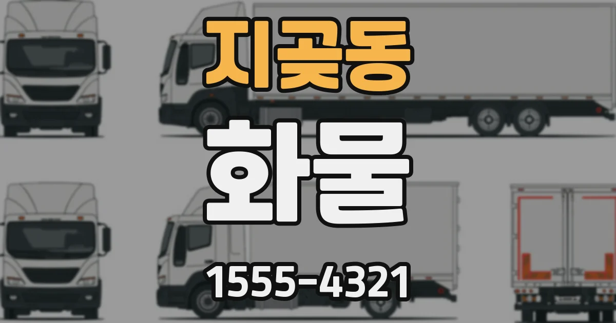 지곶동 화물