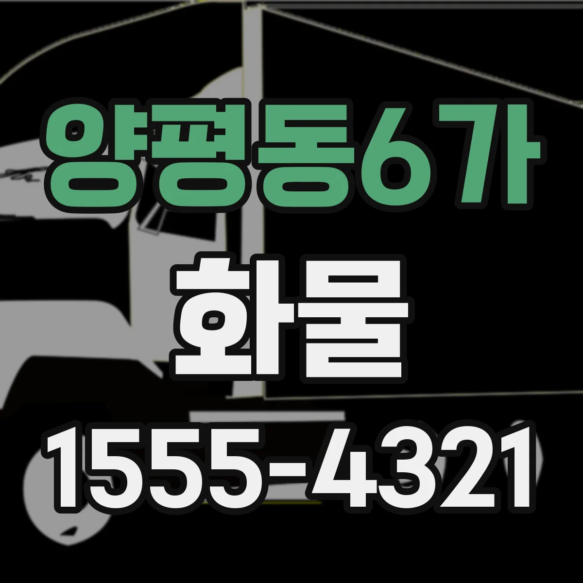양평동6가 화물