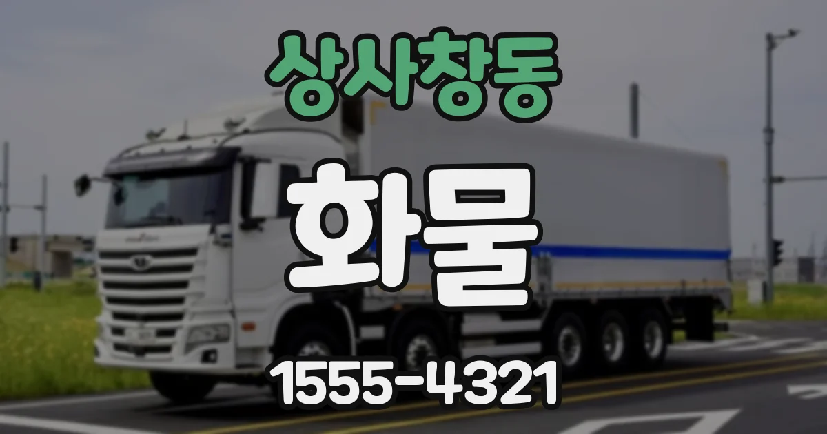상사창동 화물