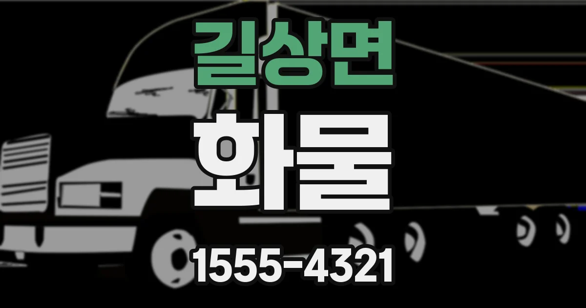 길상면 화물