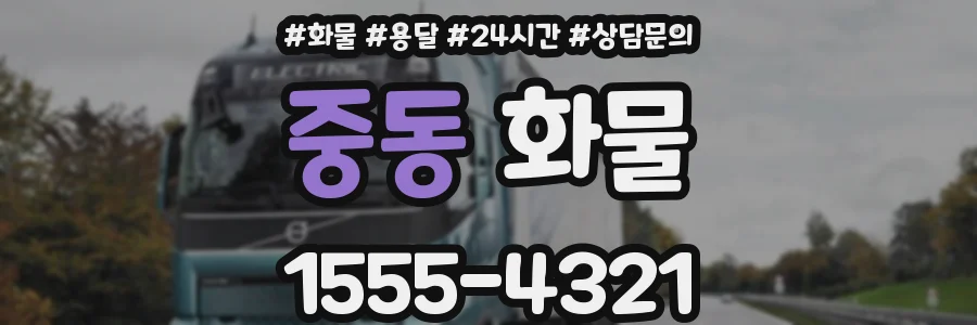 중동 화물