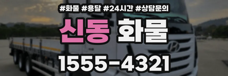 신동 화물