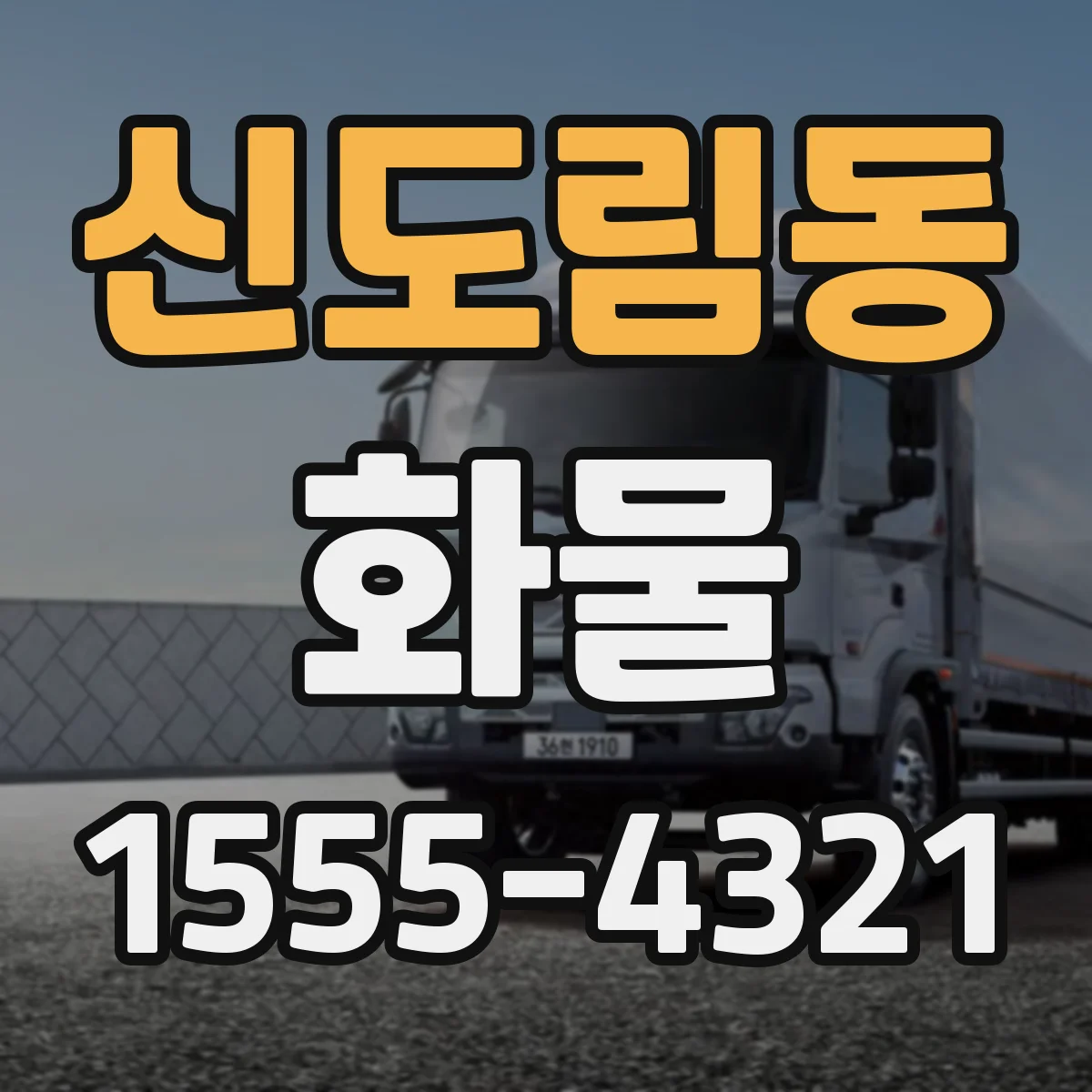 신도림동 화물