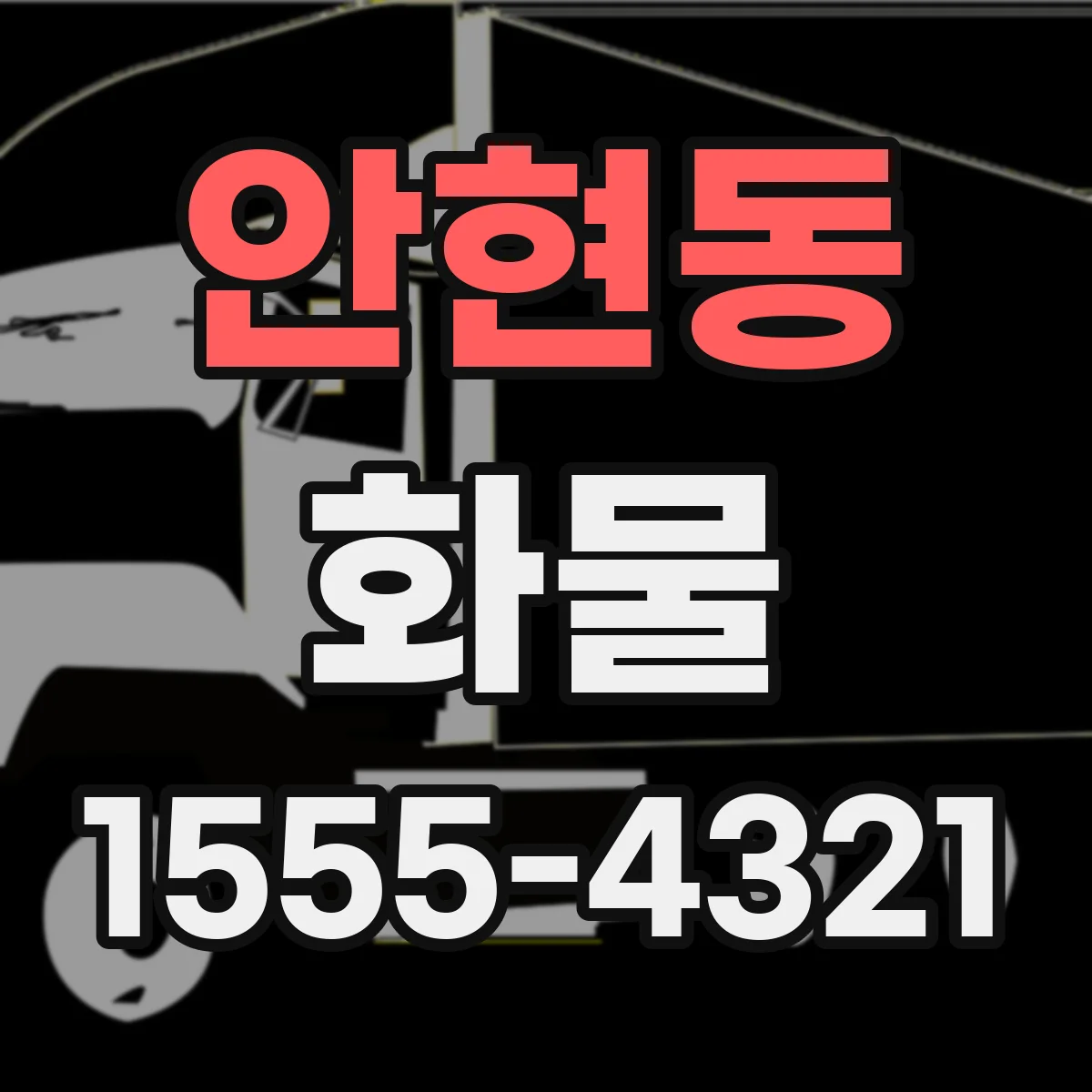 안현동 화물
