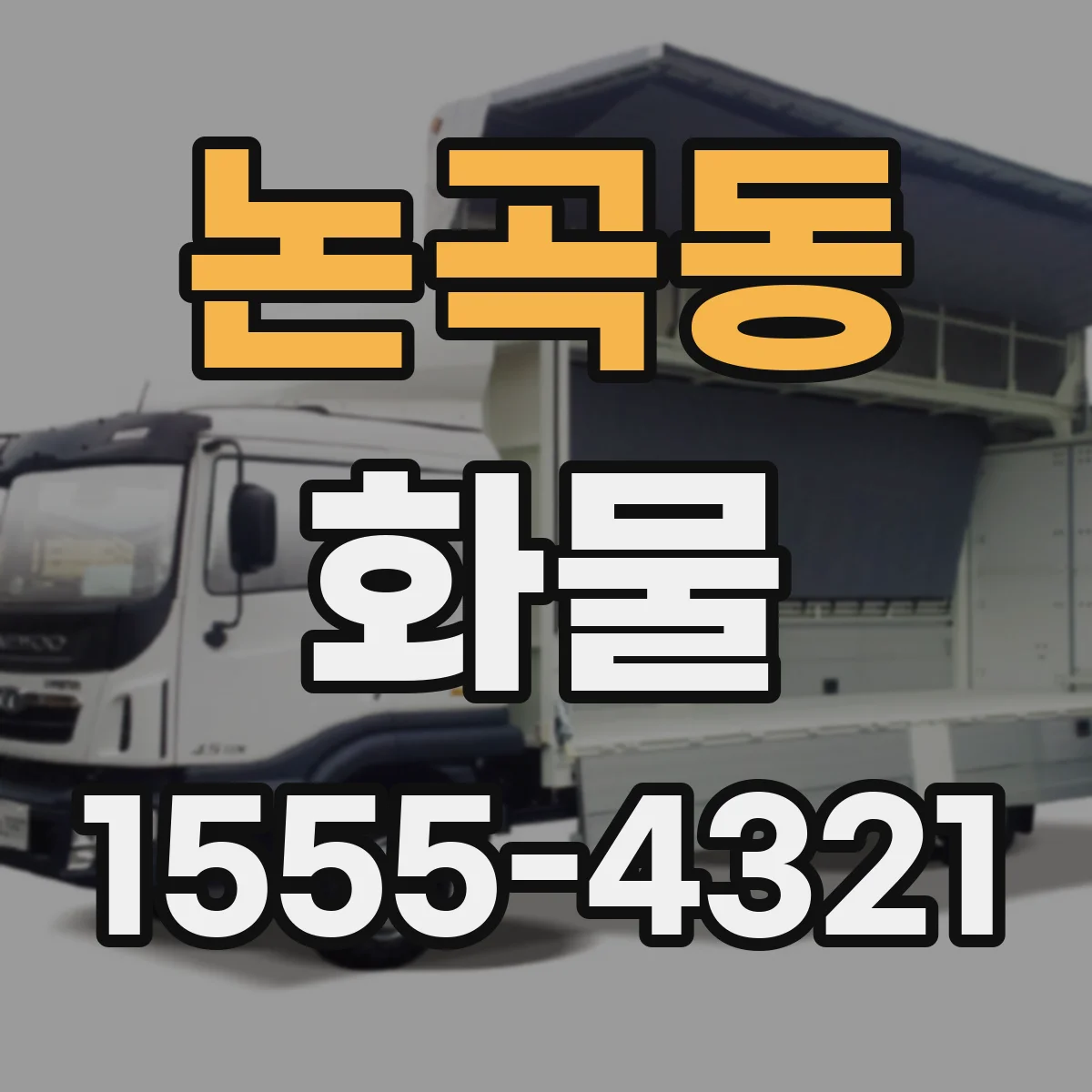논곡동 화물