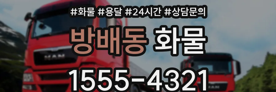 방배동 화물
