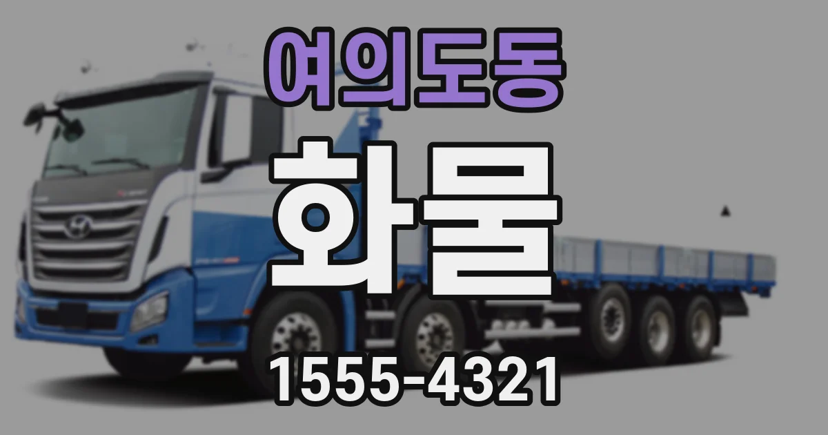 여의도동 화물
