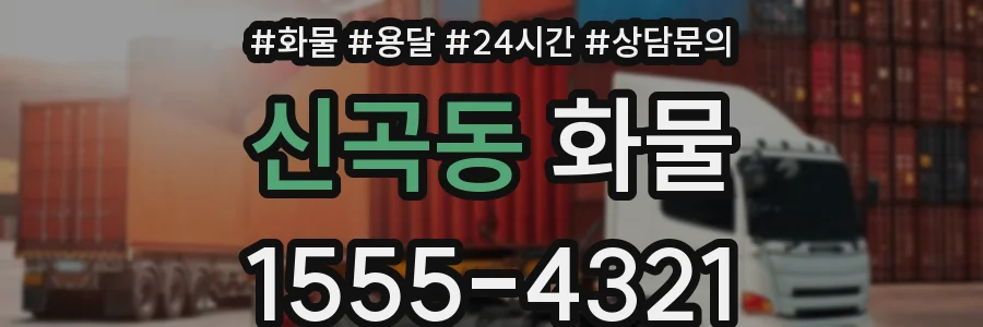 신곡동 화물
