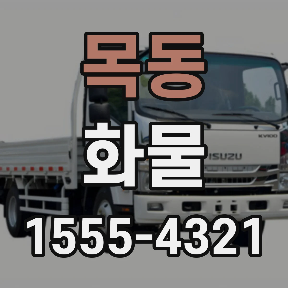 목동 화물