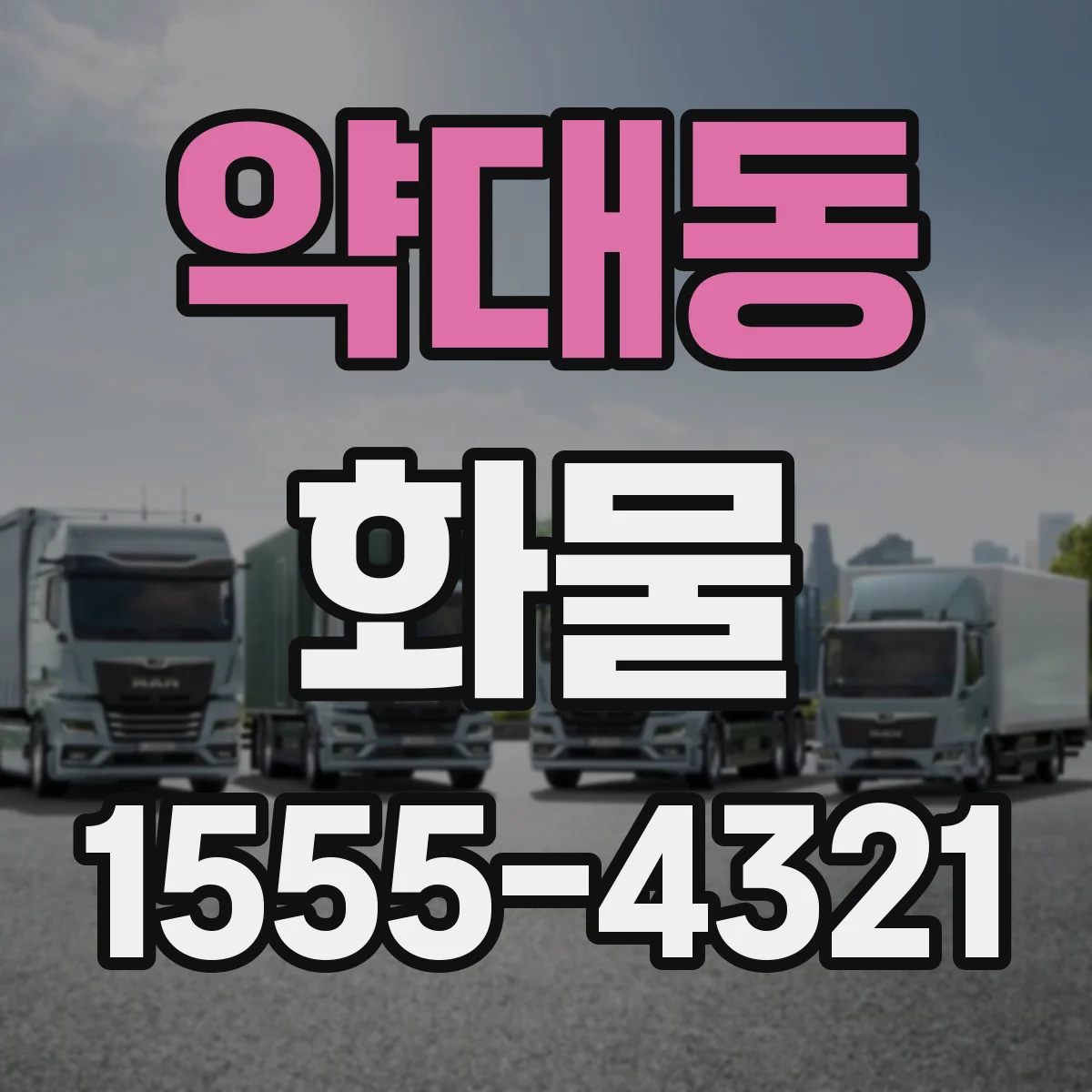 약대동 화물